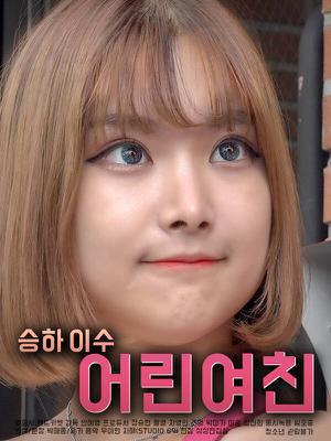 [18+] Young Girlfriend 2021