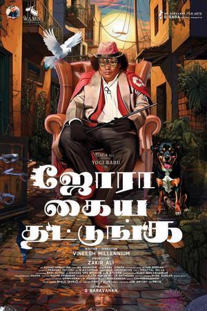 Jora Kaiya Thattunga 2025