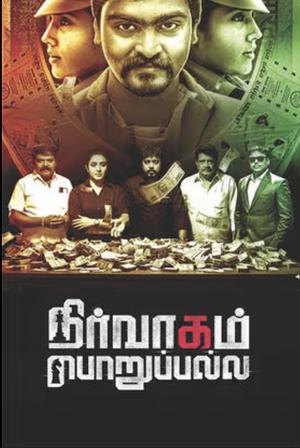 Nirvagam Porupalla 2025