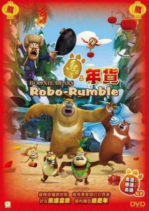 Boonie Bears Robo-Rumble 2004