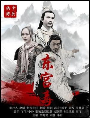 The Poison At The East Palace 2018