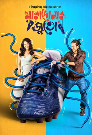 Golmaal (Maradonar Juto) S01 2021